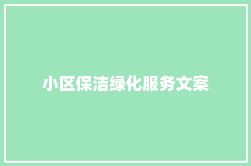 小区保洁绿化服务文案
