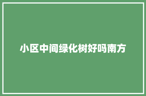 小区中间绿化树好吗南方