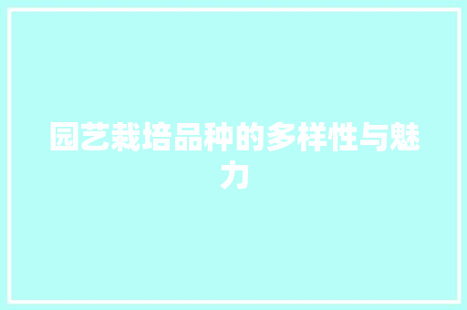 园艺栽培品种的多样性与魅力 林木育苗
