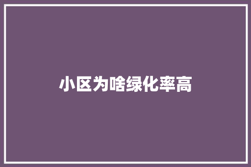 小区为啥绿化率高