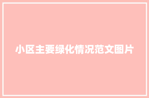 小区主要绿化情况范文图片