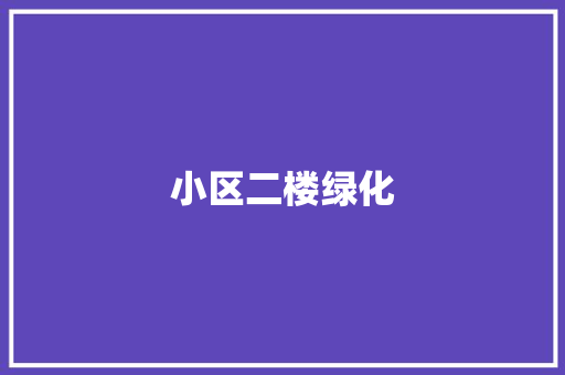 小区二楼绿化