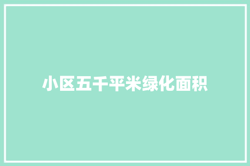小区五千平米绿化面积