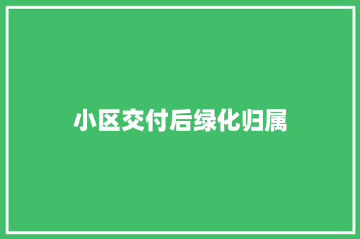 小区交付后绿化归属